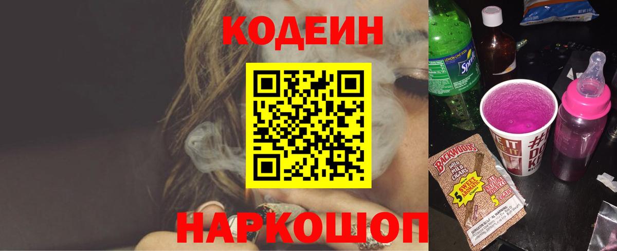Codein напиток Lean (лин) Краснокаменск
